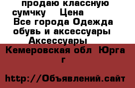 продаю классную сумчку! › Цена ­ 1 100 - Все города Одежда, обувь и аксессуары » Аксессуары   . Кемеровская обл.,Юрга г.